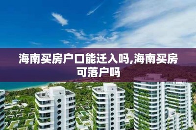 買房、戶口與子女教育 關(guān)鍵政策解讀與咨詢指南